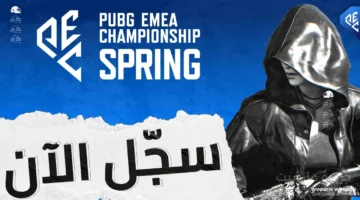 فرصة للاحتراف.. التسجيل متاح الآن في بطولات PUBG الكبرى لأوروبا والشرق الأوسط والأمريكتين 1